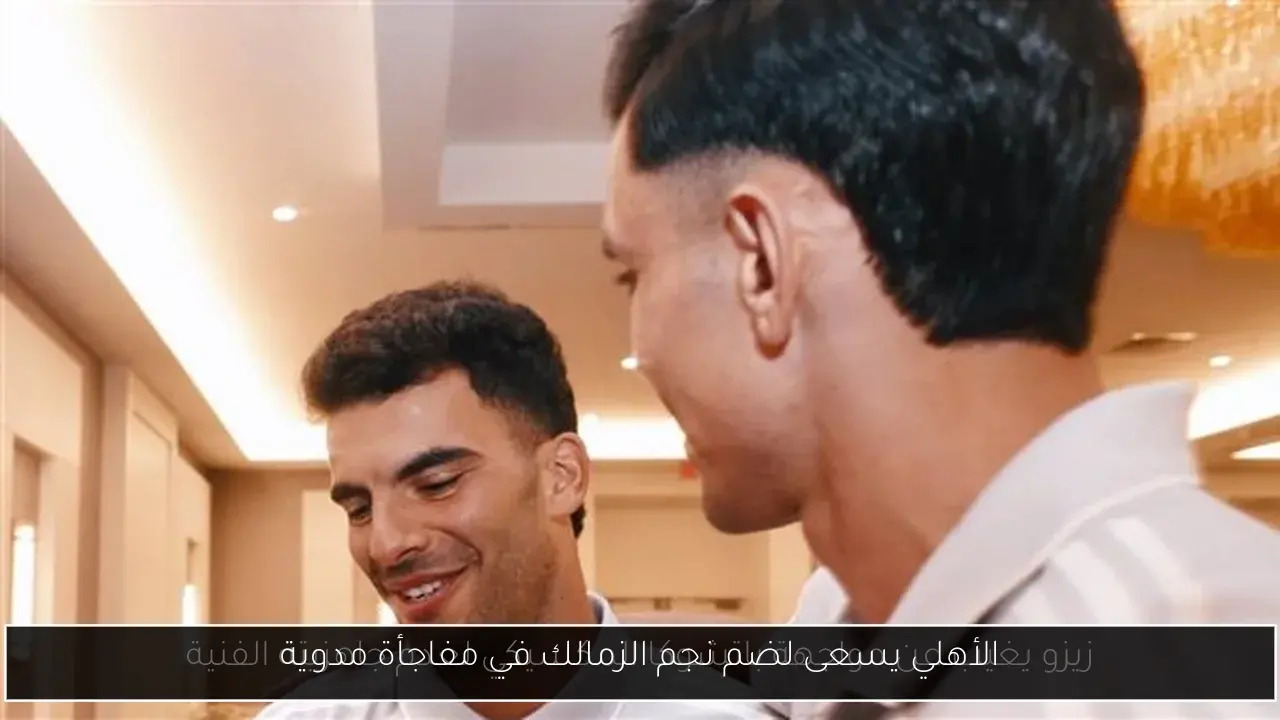 الأهلي يسعى لضم نجم الزمالك في مفاجأة مدوية