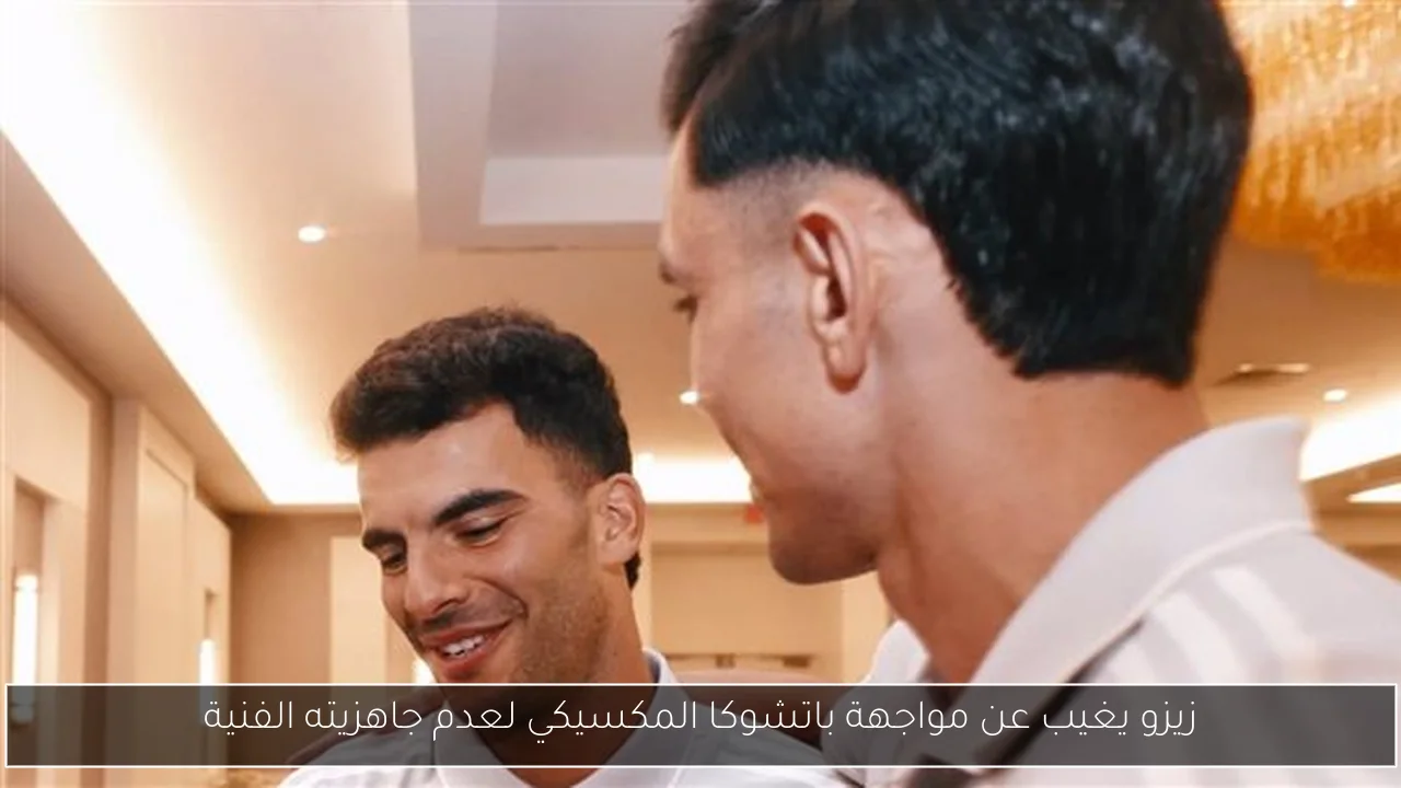 زيزو يغيب عن مواجهة باتشوكا المكسيكي لعدم جاهزيته الفنية