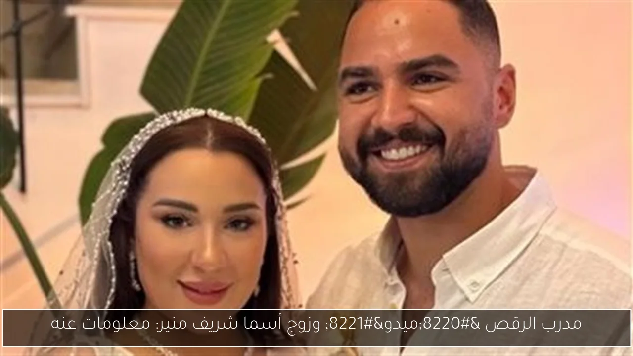 مدرب الرقص “ميدو” وزوج أسما شريف منير: معلومات عنه