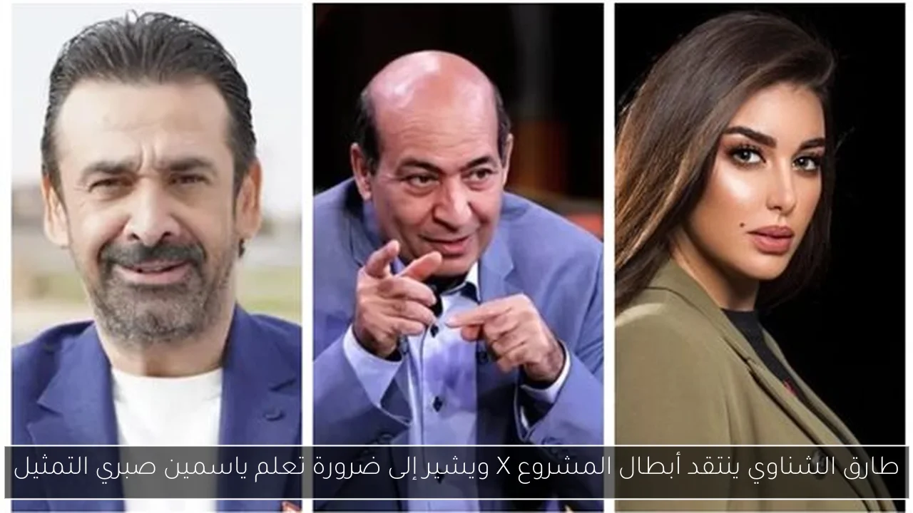 طارق الشناوي ينتقد أبطال المشروع X ويشير إلى ضرورة تعلم ياسمين صبري التمثيل