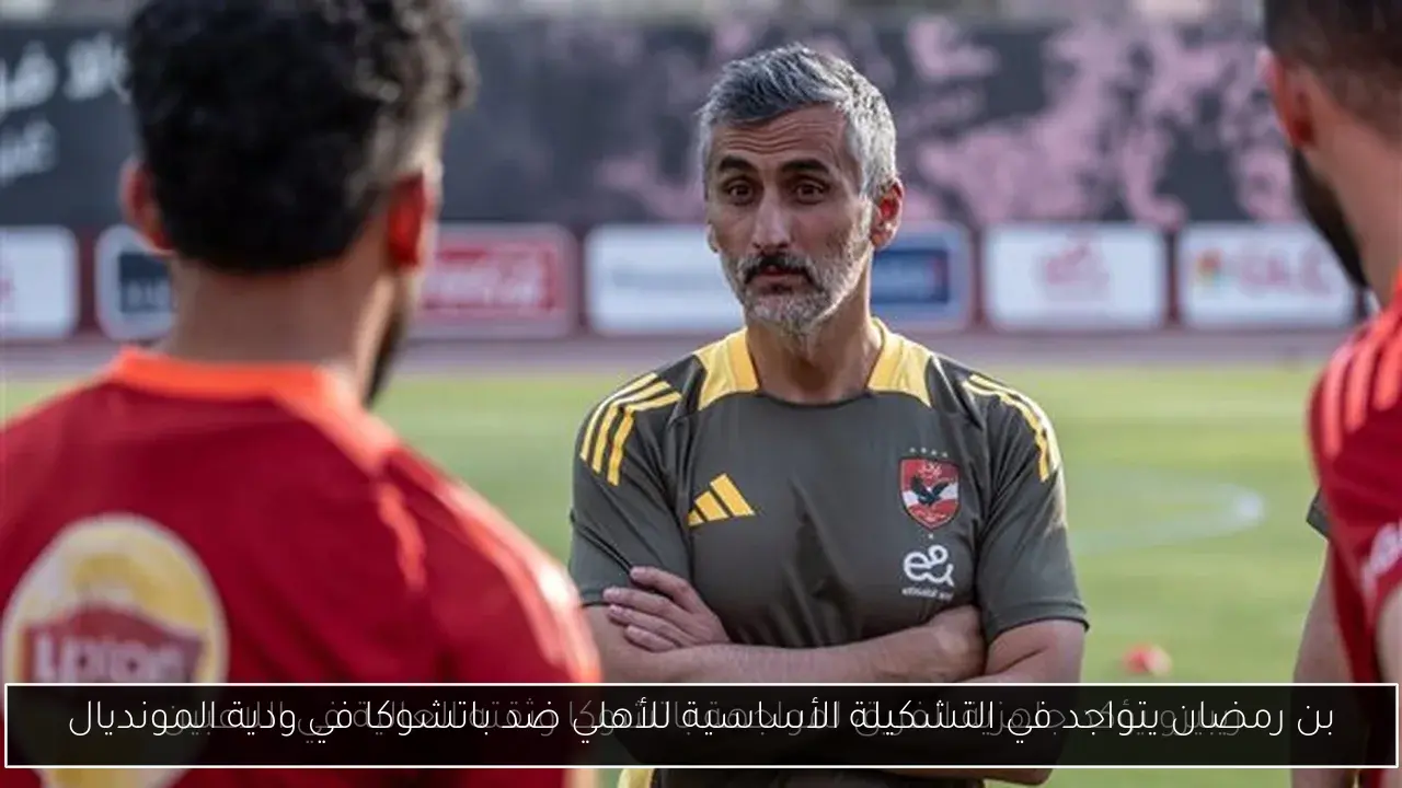بن رمضان يتواجد في التشكيلة الأساسية للأهلي ضد باتشوكا في ودية المونديال