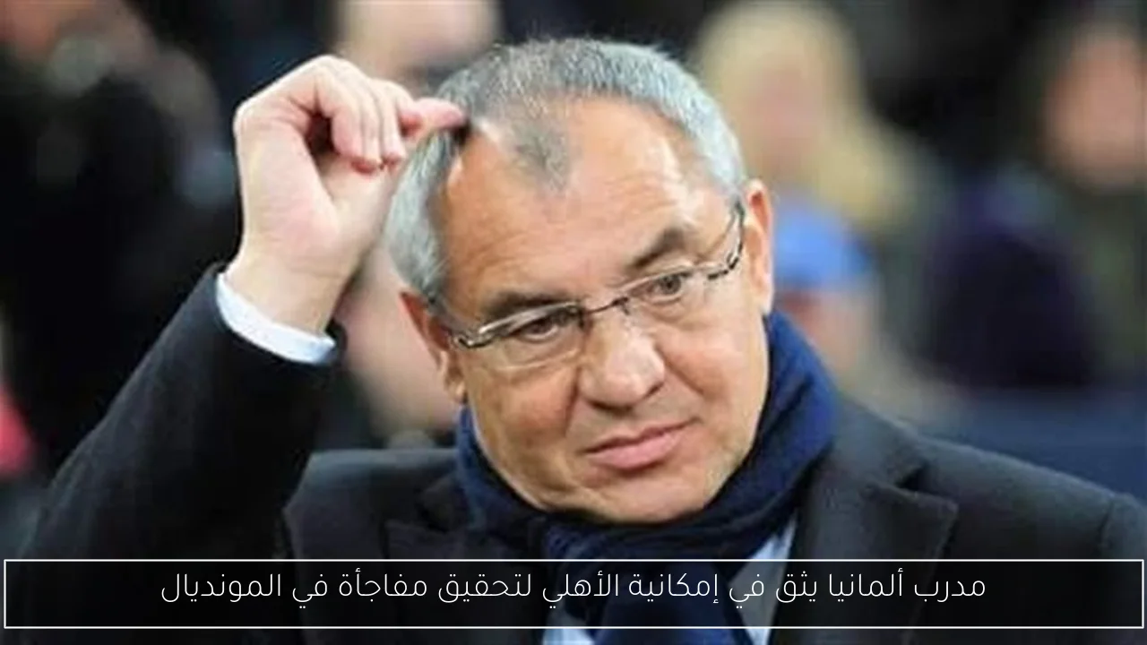مدرب ألمانيا يثق في إمكانية الأهلي لتحقيق مفاجأة في المونديال