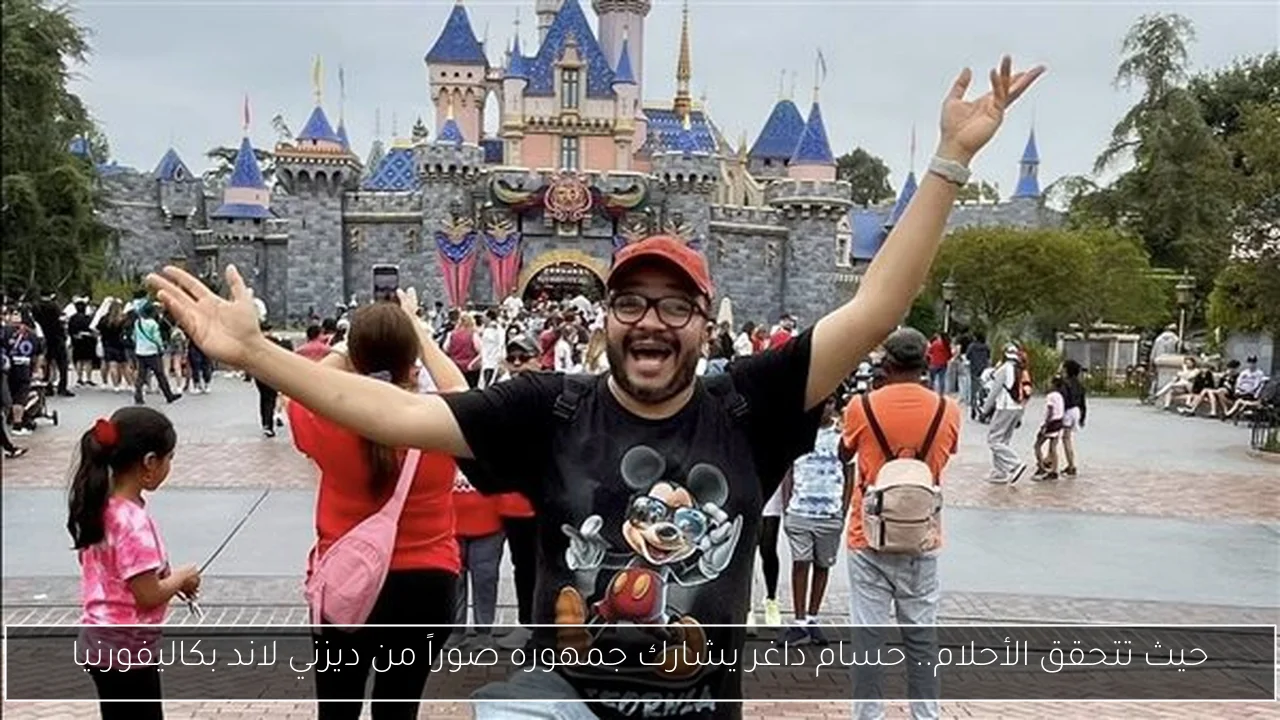 حيث تتحقق الأحلام.. حسام داغر يشارك جمهوره صوراً من ديزني لاند بكاليفورنيا