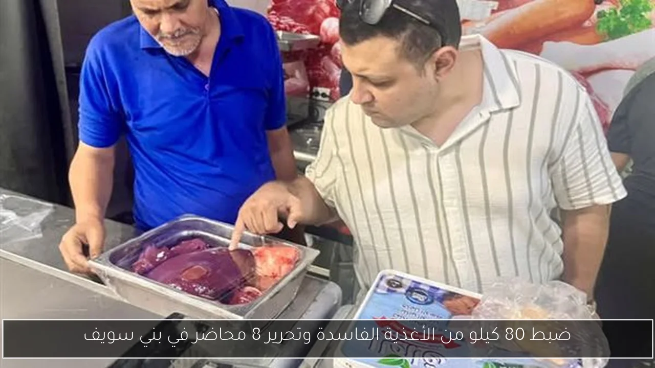 ضبط 80 كيلو من الأغذية الفاسدة وتحرير 8 محاضر في بني سويف