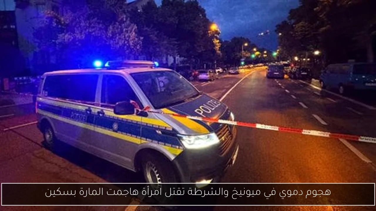 هجوم دموي في ميونيخ والشرطة تقتل امرأة هاجمت المارة بسكين
