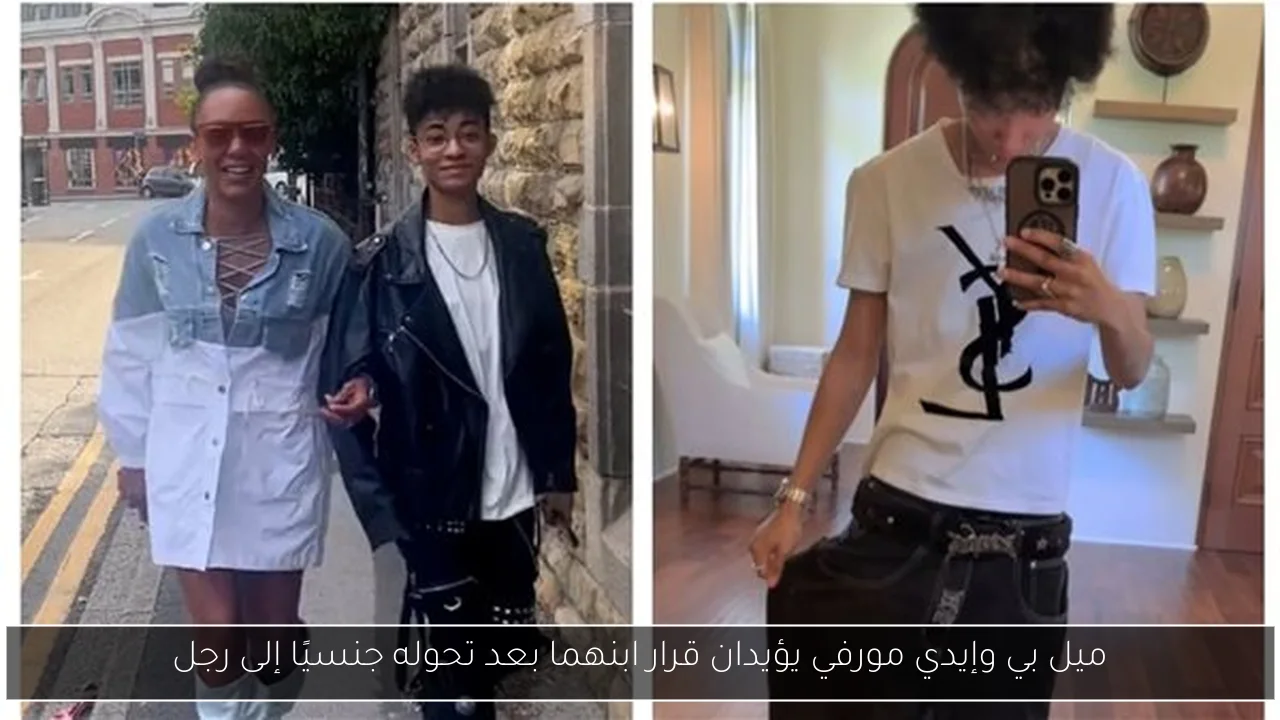 ميل بي وإيدي مورفي يؤيدان قرار ابنهما بعد تحوله جنسيًا إلى رجل