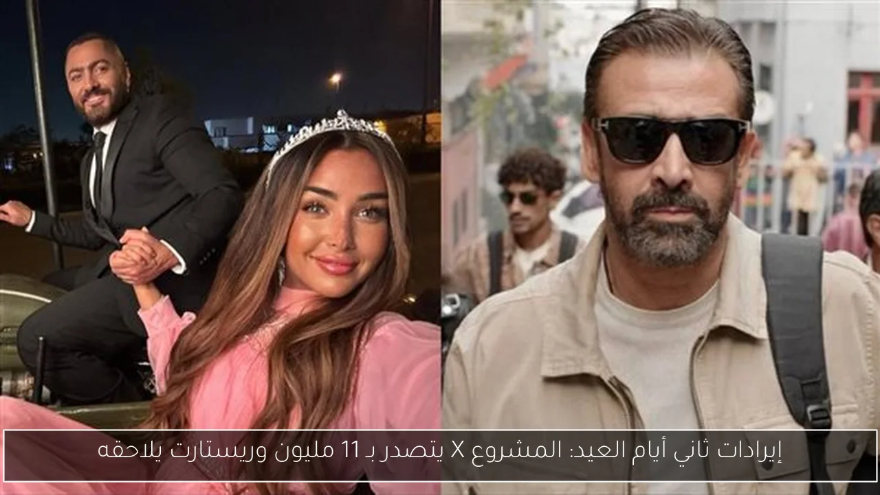 إيرادات ثاني أيام العيد: المشروع X يتصدر بـ 11 مليون وريستارت يلاحقه