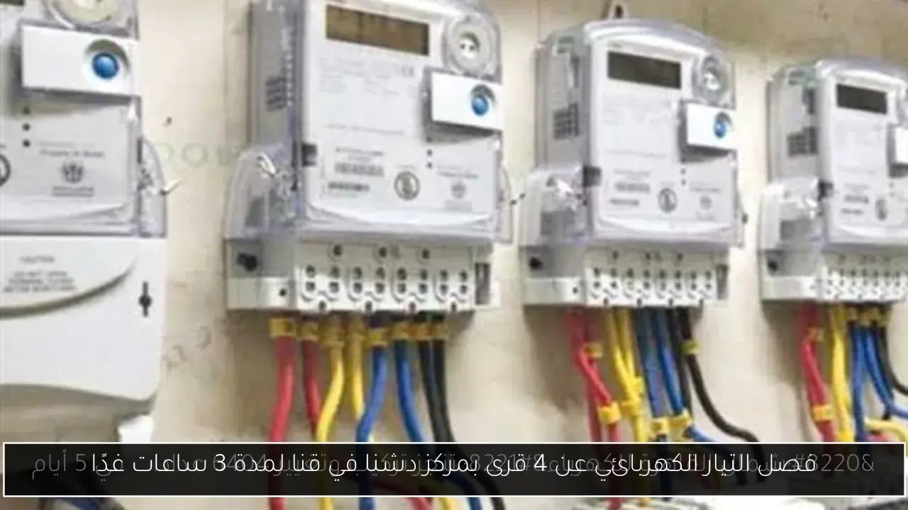فصل التيار الكهربائي عن 4 قرى بمركز دشنا في قنا لمدة 3 ساعات غدًا