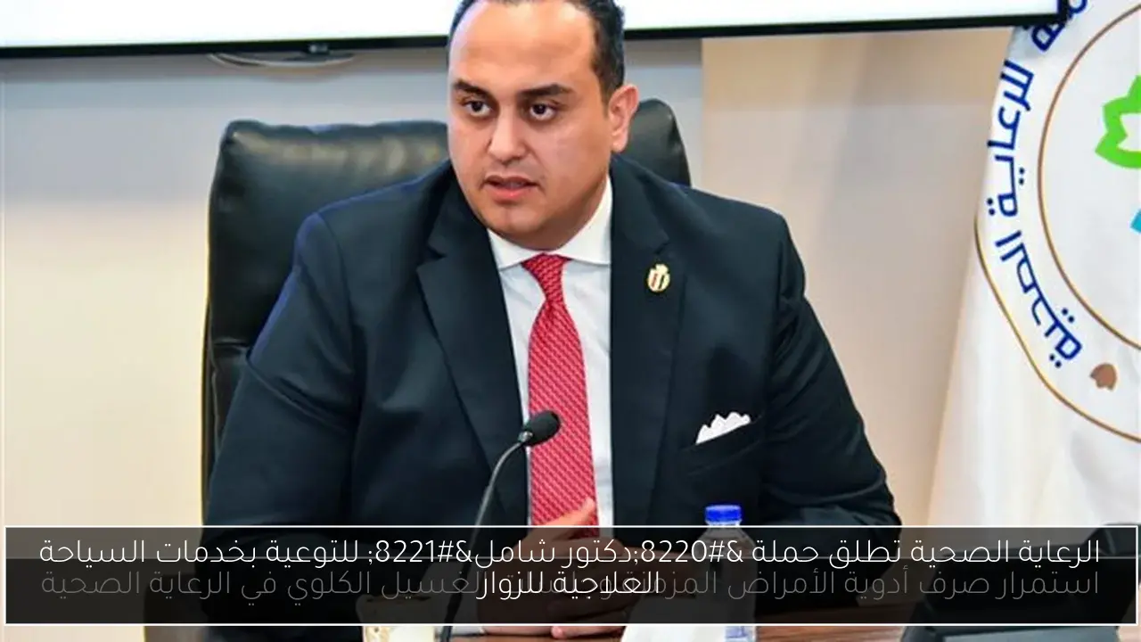 الرعاية الصحية تطلق حملة “دكتور شامل” للتوعية بخدمات السياحة العلاجية للزوار