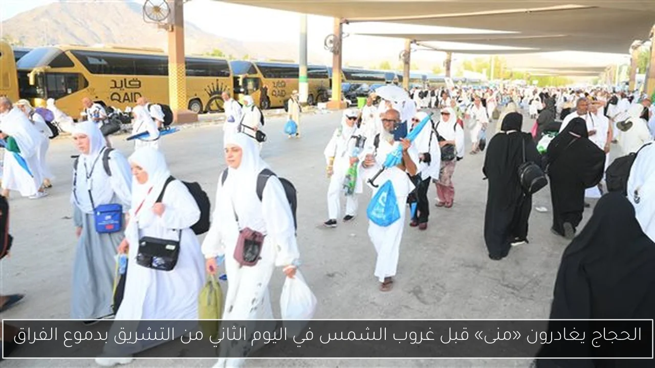 الحجاج يغادرون «منى» قبل غروب الشمس في اليوم الثاني من التشريق بدموع الفراق