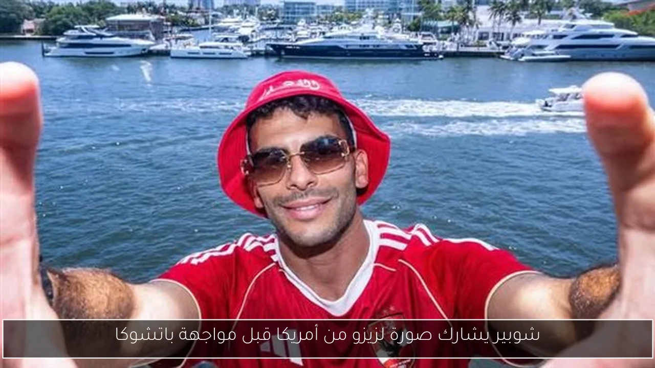 شوبير يشارك صورة لزيزو من أمريكا قبل مواجهة باتشوكا