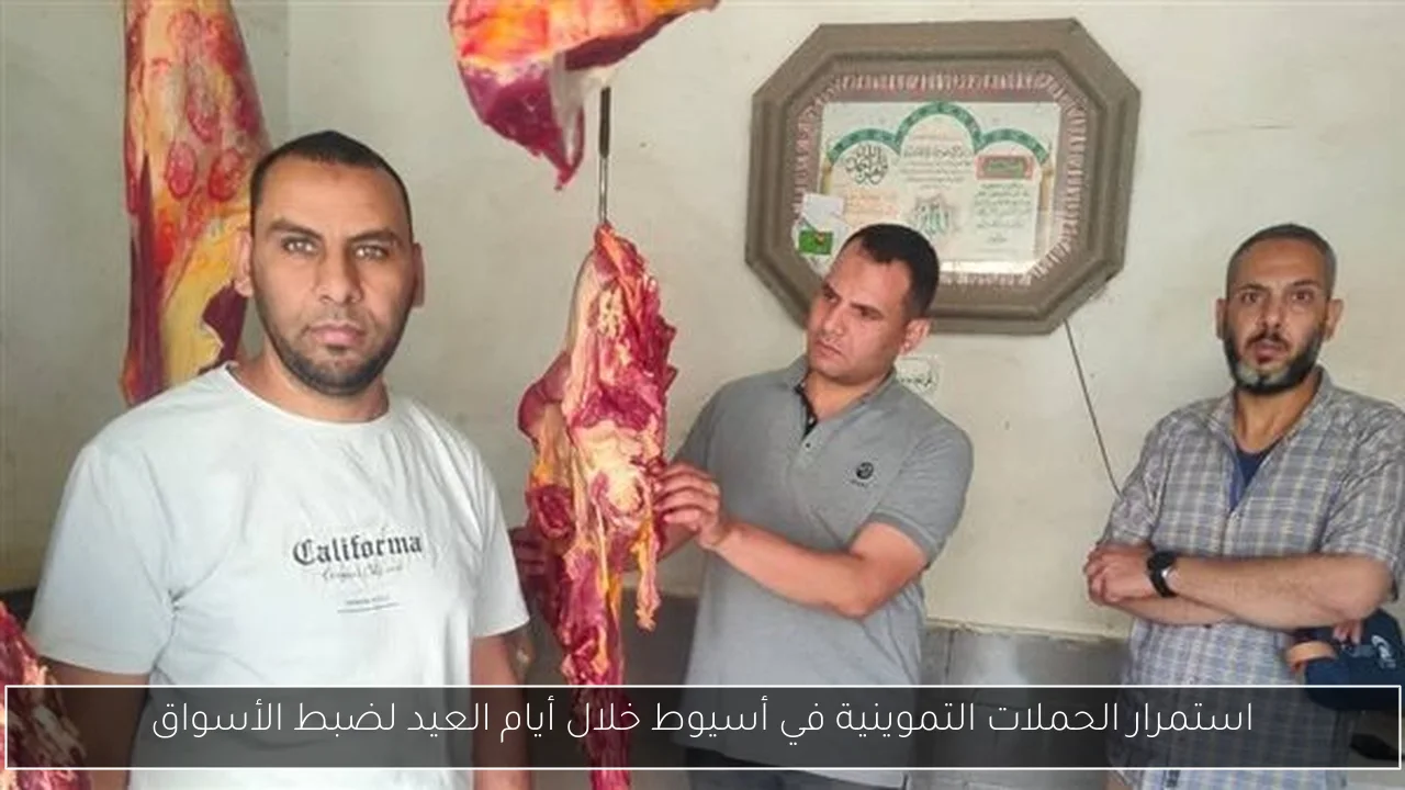 استمرار الحملات التموينية في أسيوط خلال أيام العيد لضبط الأسواق