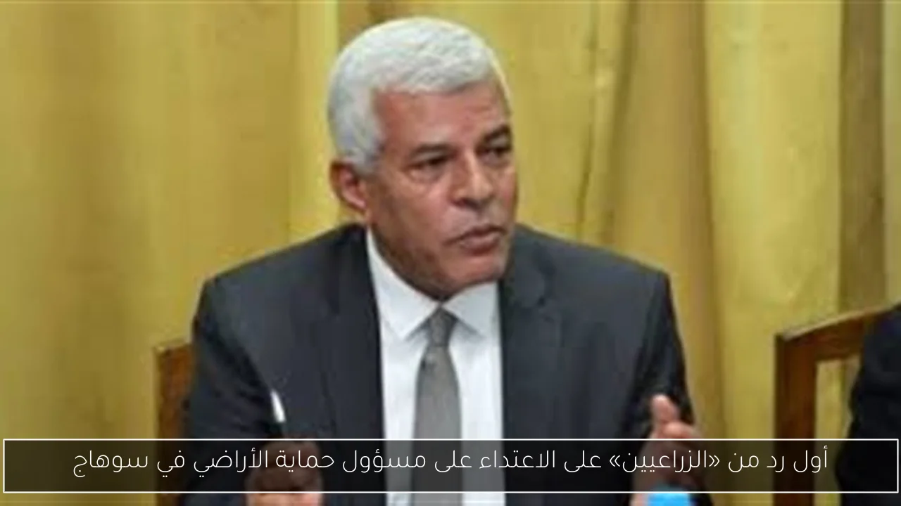 أول رد من «الزراعيين» على الاعتداء على مسؤول حماية الأراضي في سوهاج