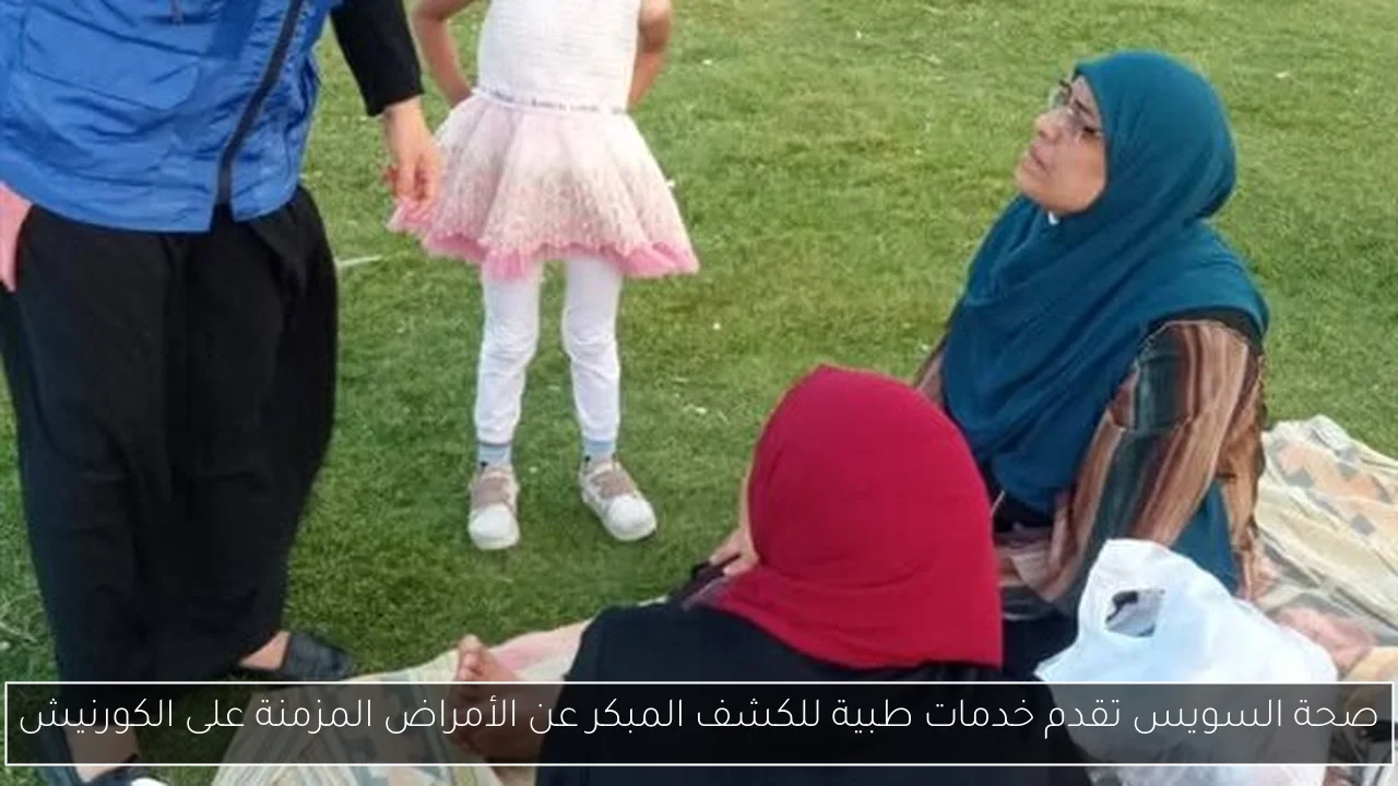 صحة السويس تقدم خدمات طبية للكشف المبكر عن الأمراض المزمنة على الكورنيش