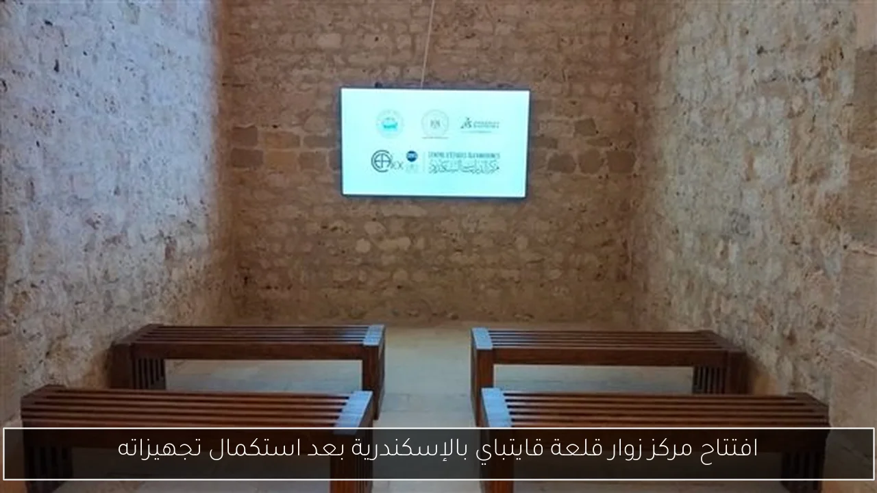 افتتاح مركز زوار قلعة قايتباي بالإسكندرية بعد استكمال تجهيزاته