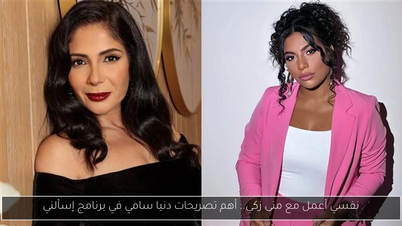 نفسي أعمل مع منى زكي.. أهم تصريحات دنيا سامي في برنامج إسألني