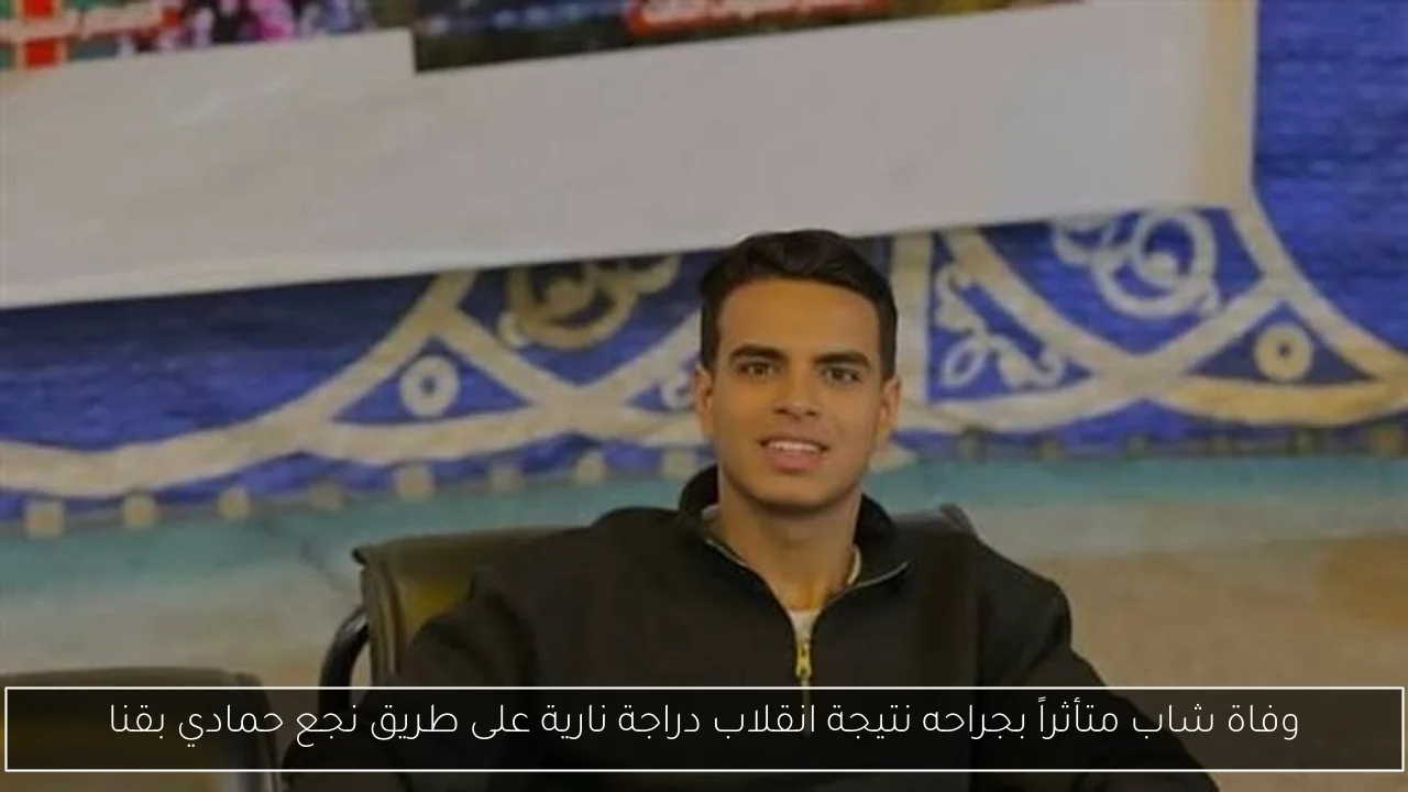وفاة شاب متأثراً بجراحه نتيجة انقلاب دراجة نارية على طريق نجع حمادي بقنا