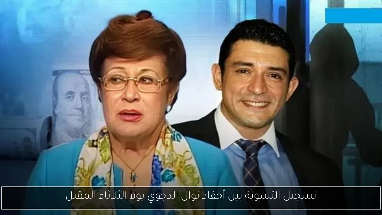 تسجيل التسوية بين أحفاد نوال الدجوي يوم الثلاثاء المقبل
