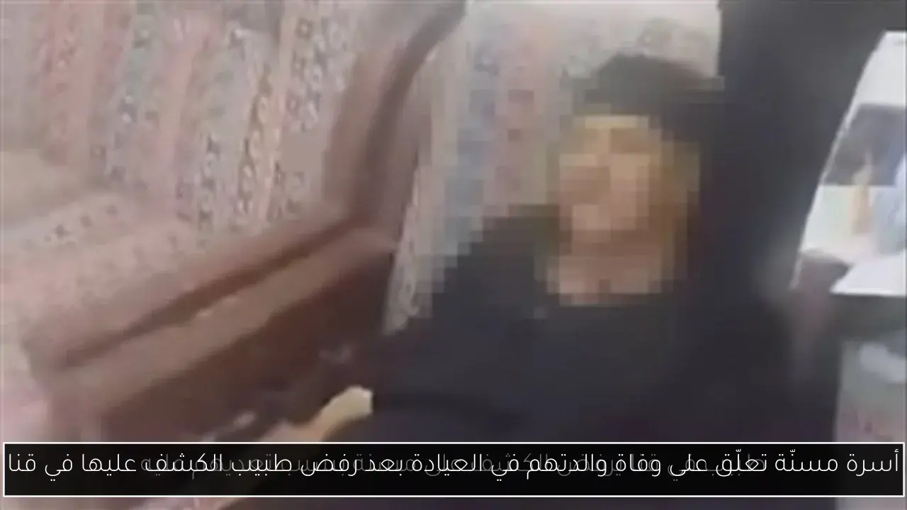 أسرة مسنّة تعلّق على وفاة والدتهم في العيادة بعد رفض طبيب الكشف عليها في قنا