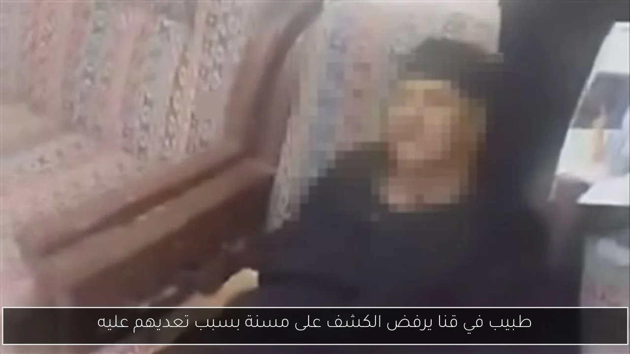 طبيب في قنا يرفض الكشف على مسنة بسبب تعديهم عليه