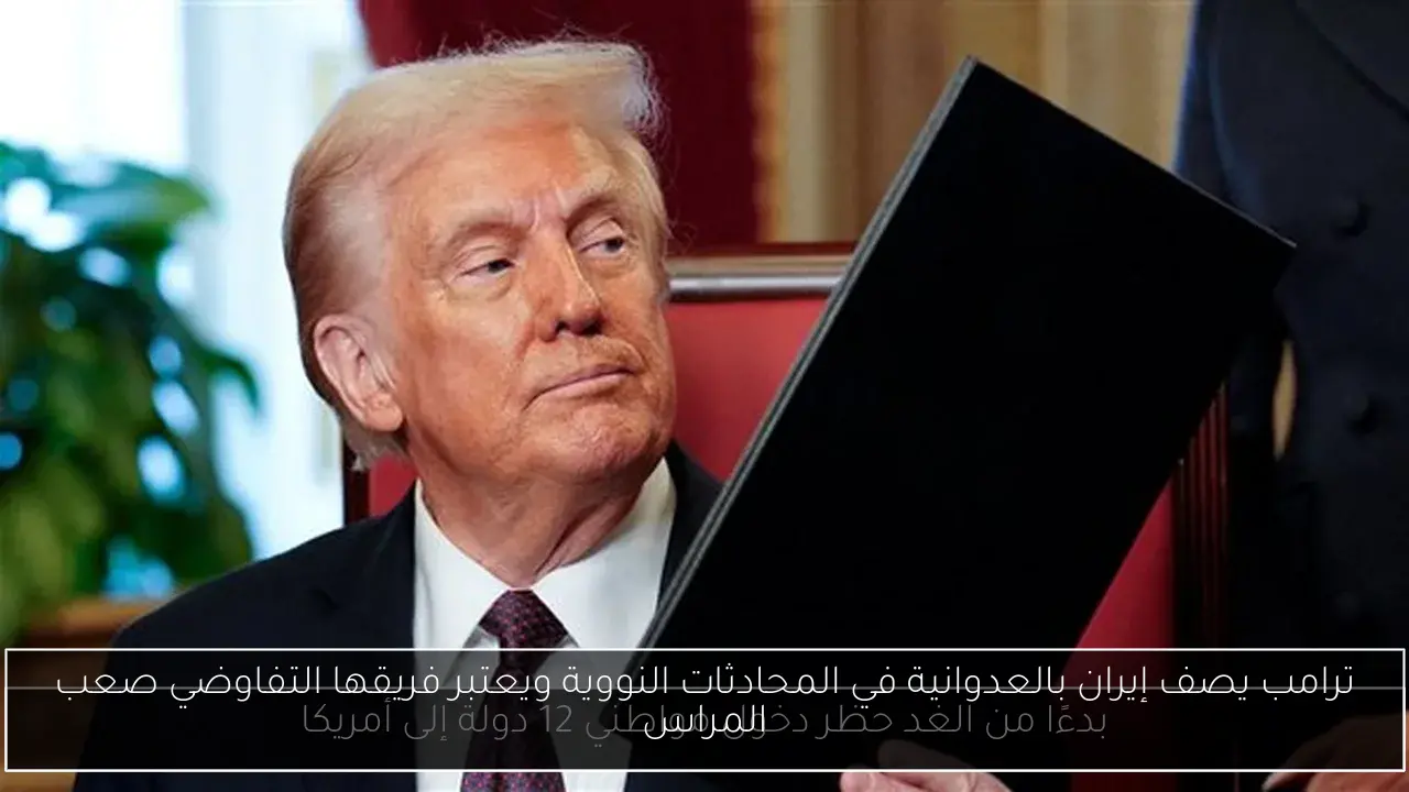 ترامب يصف إيران بالعدوانية في المحادثات النووية ويعتبر فريقها التفاوضي صعب المراس