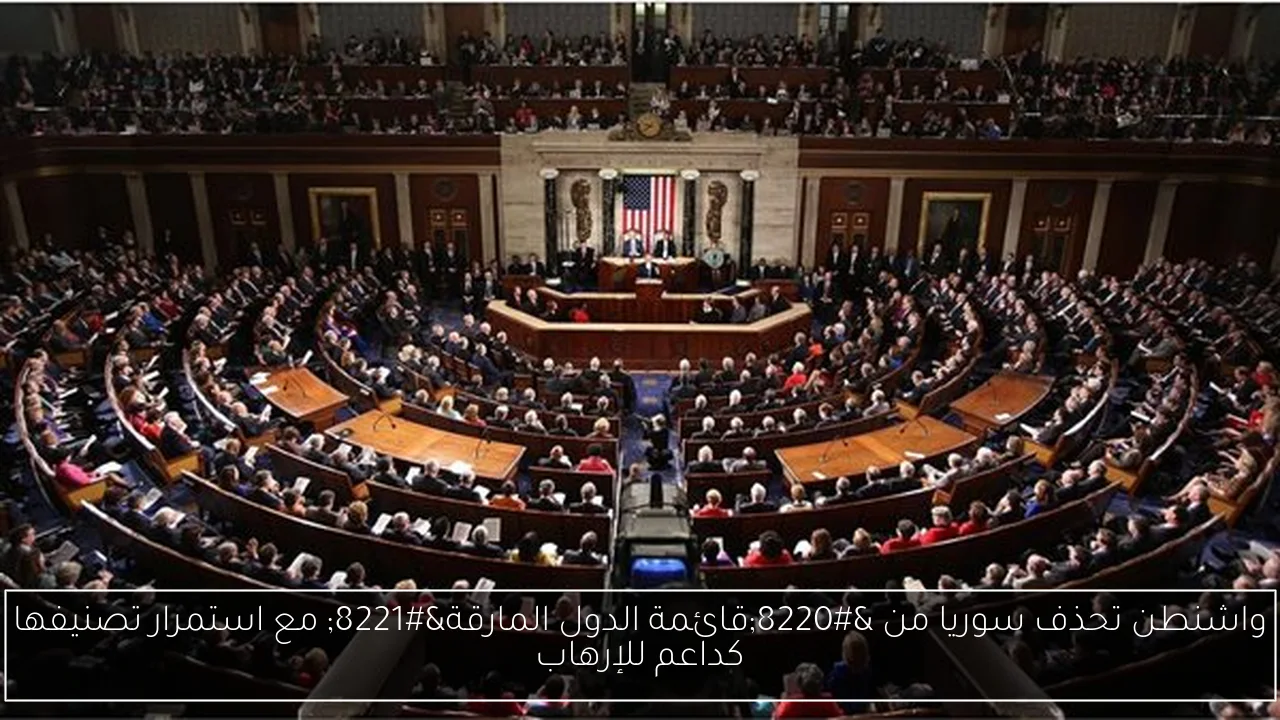 واشنطن تحذف سوريا من “قائمة الدول المارقة” مع استمرار تصنيفها كداعم للإرهاب