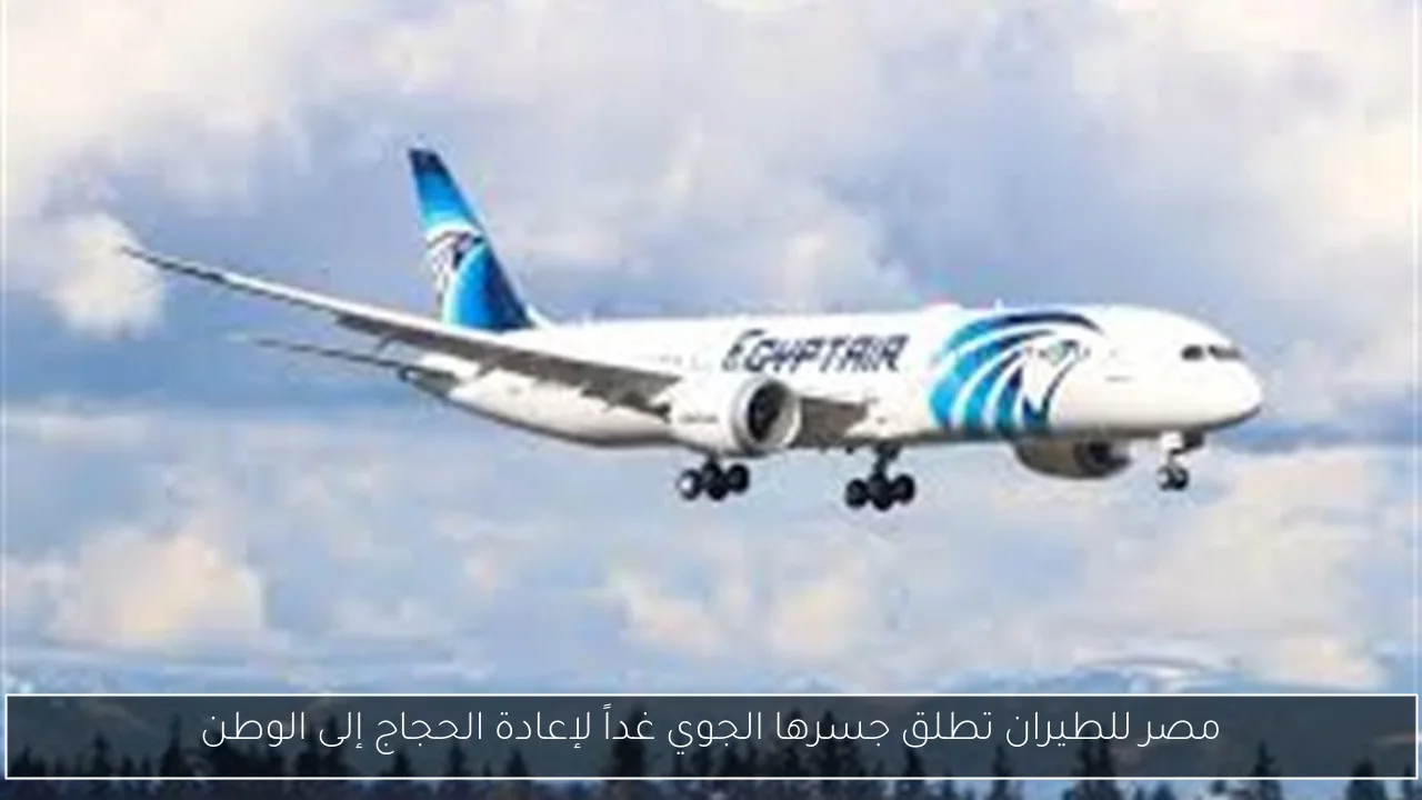 مصر للطيران تطلق جسرها الجوي غداً لإعادة الحجاج إلى الوطن