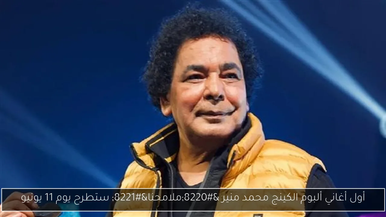 أول أغاني ألبوم الكينج محمد منير “ملامحنا” ستطرح يوم 11 يونيو