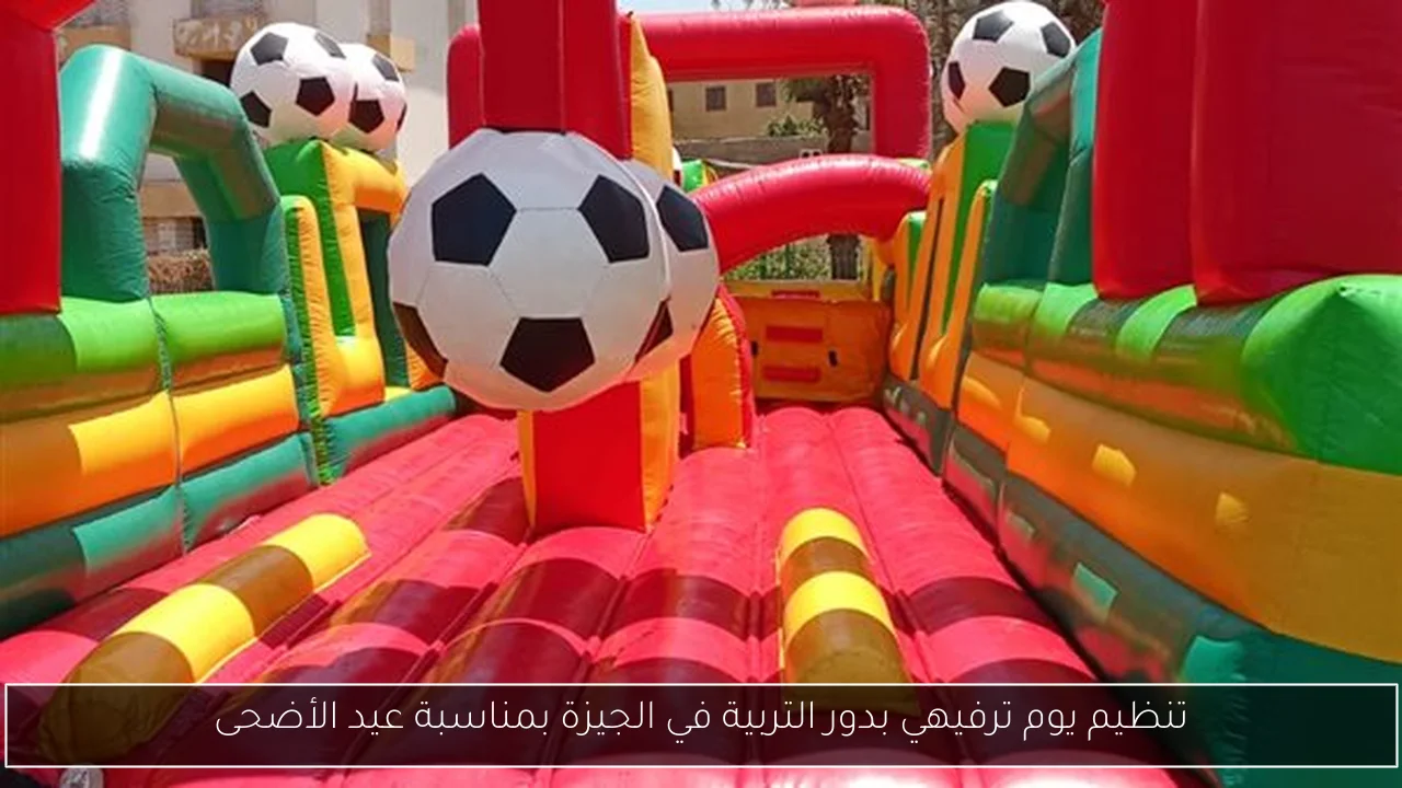 تنظيم يوم ترفيهي بدور التربية في الجيزة بمناسبة عيد الأضحى