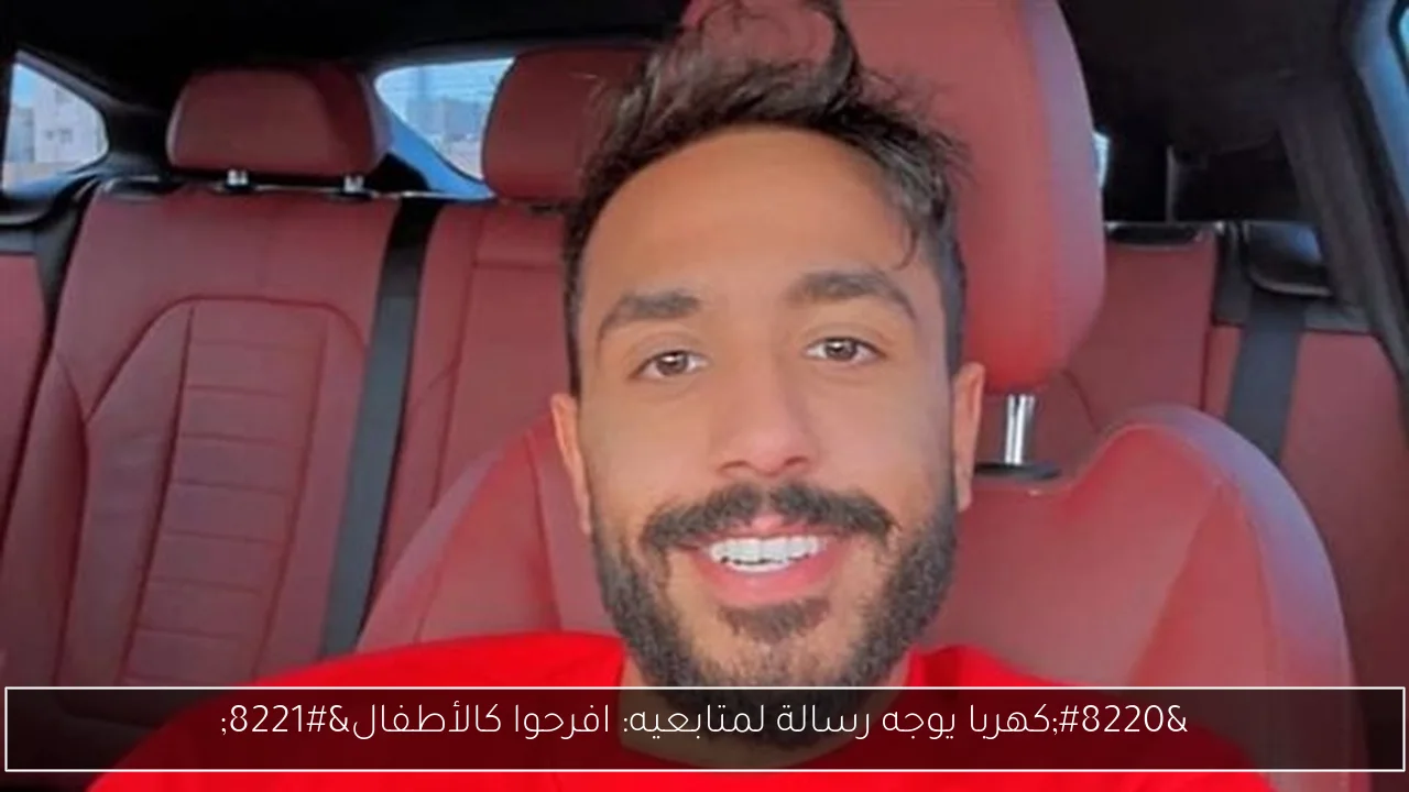 “كهربا يوجه رسالة لمتابعيه: افرحوا كالأطفال”