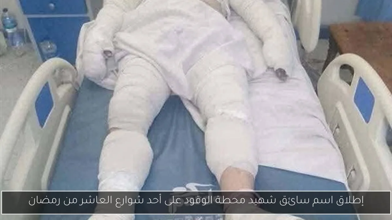 إطلاق اسم سائق شهيد محطة الوقود على أحد شوارع العاشر من رمضان