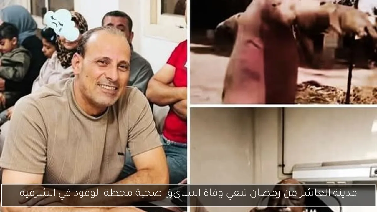 مدينة العاشر من رمضان تنعي وفاة السائق ضحية محطة الوقود في الشرقية
