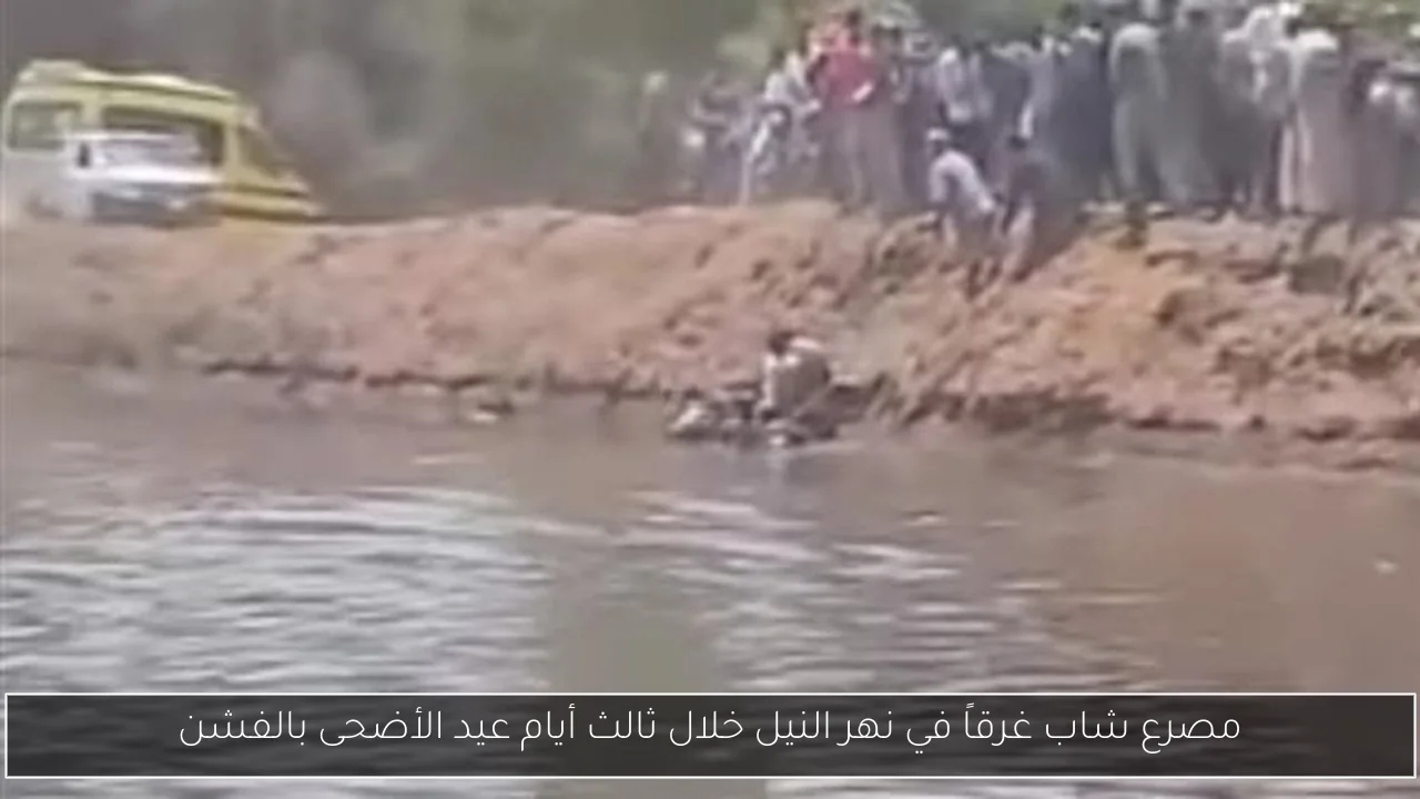 مصرع شاب غرقاً في نهر النيل خلال ثالث أيام عيد الأضحى بالفشن