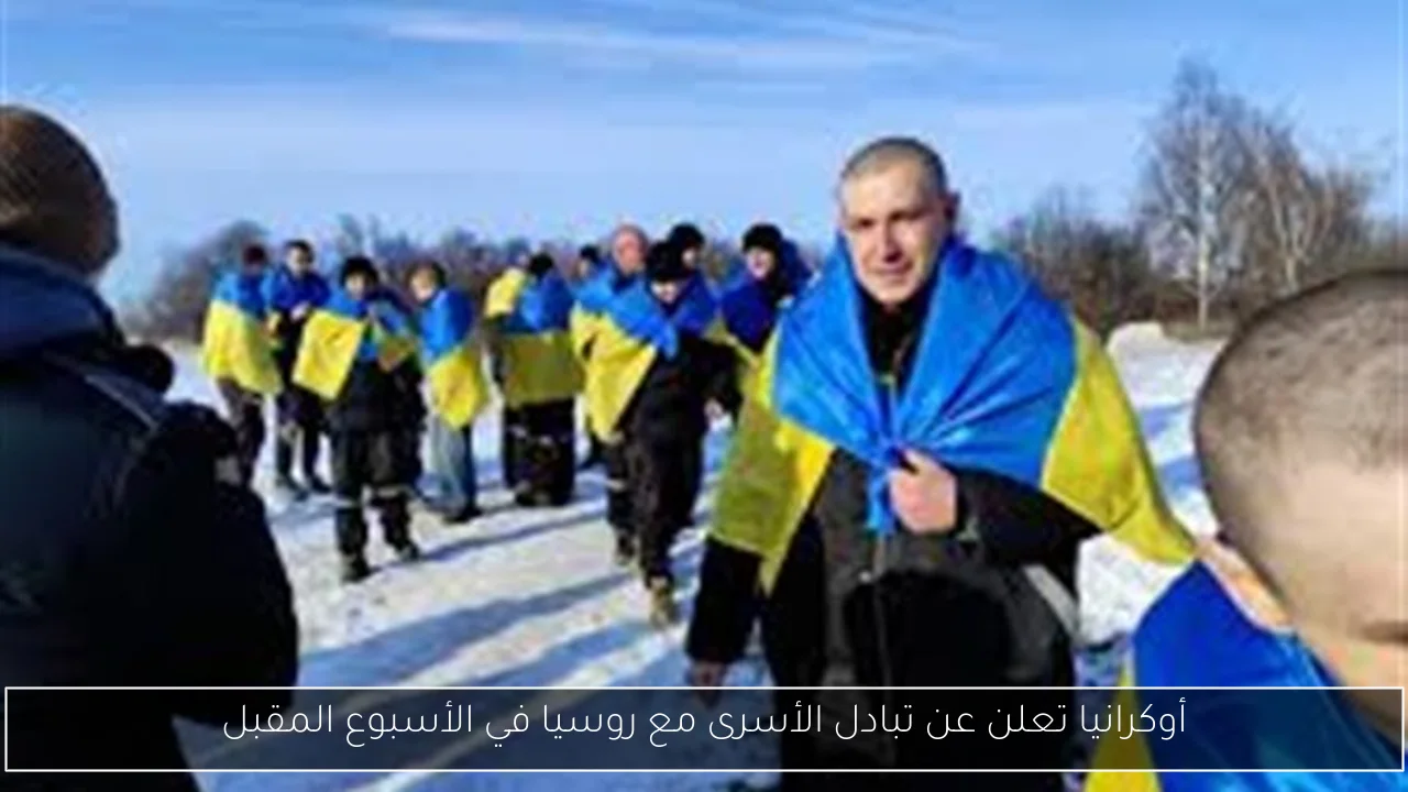 أوكرانيا تعلن عن تبادل الأسرى مع روسيا في الأسبوع المقبل