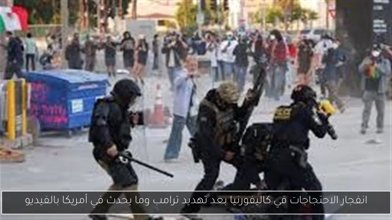 انفجار الاحتجاجات في كاليفورنيا بعد تهديد ترامب وما يحدث في أمريكا بالفيديو