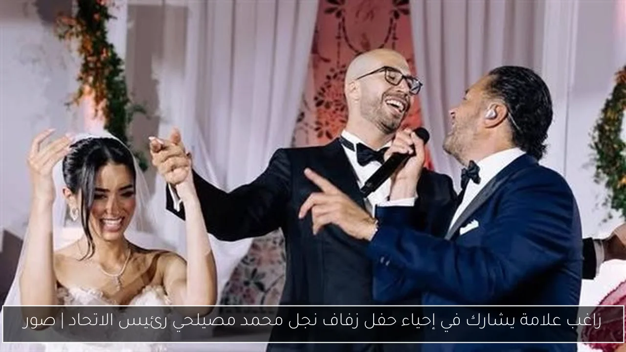 راغب علامة يشارك في إحياء حفل زفاف نجل محمد مصيلحي رئيس الاتحاد | صور