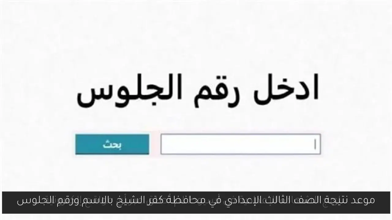 موعد نتيجة الصف الثالث الإعدادي في محافظة كفر الشيخ بالاسم ورقم الجلوس