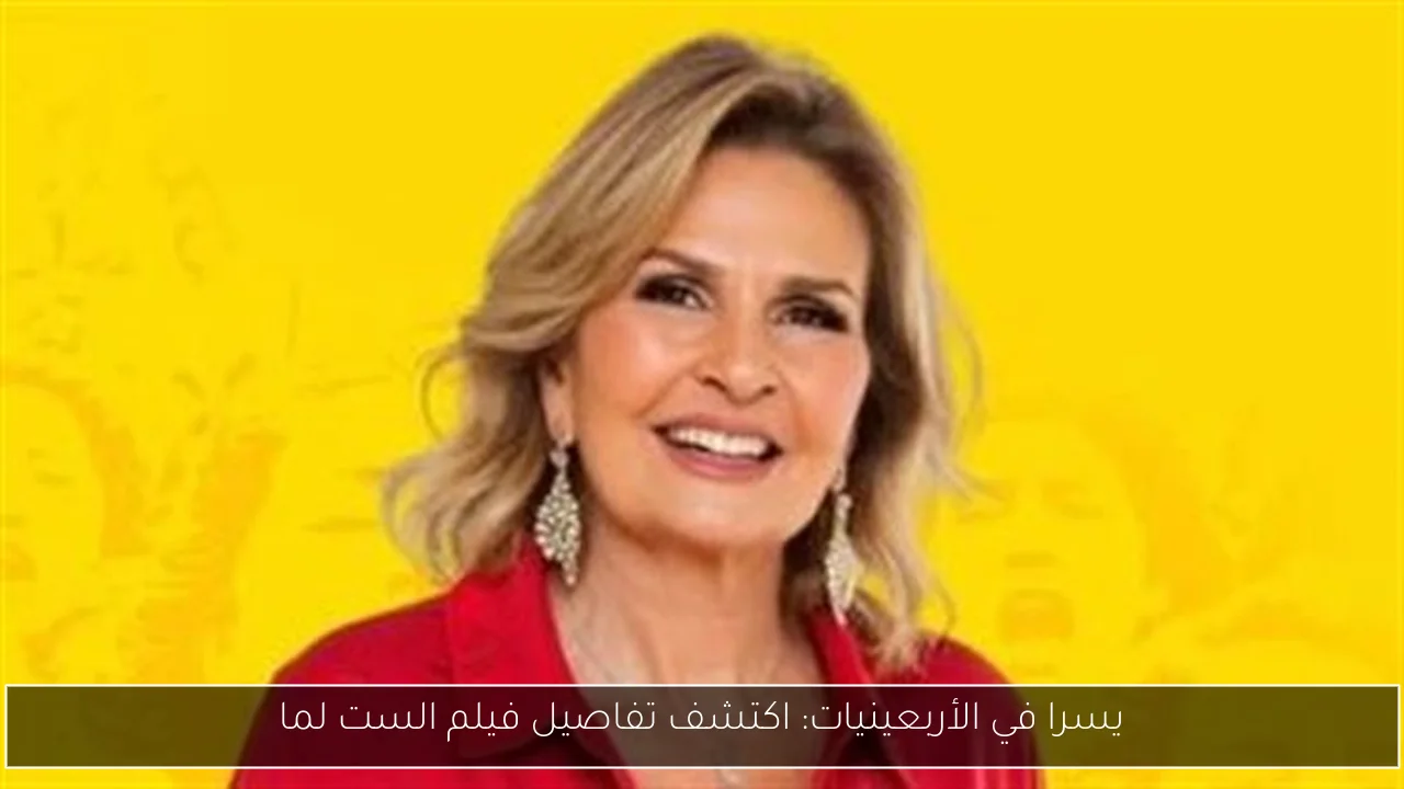 يسرا في الأربعينيات: اكتشف تفاصيل فيلم الست لما
