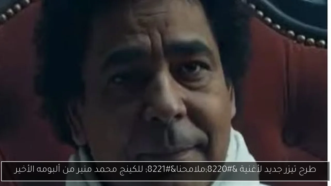 طرح تيزر جديد لأغنية “ملامحنا” للكينج محمد منير من ألبومه الأخير