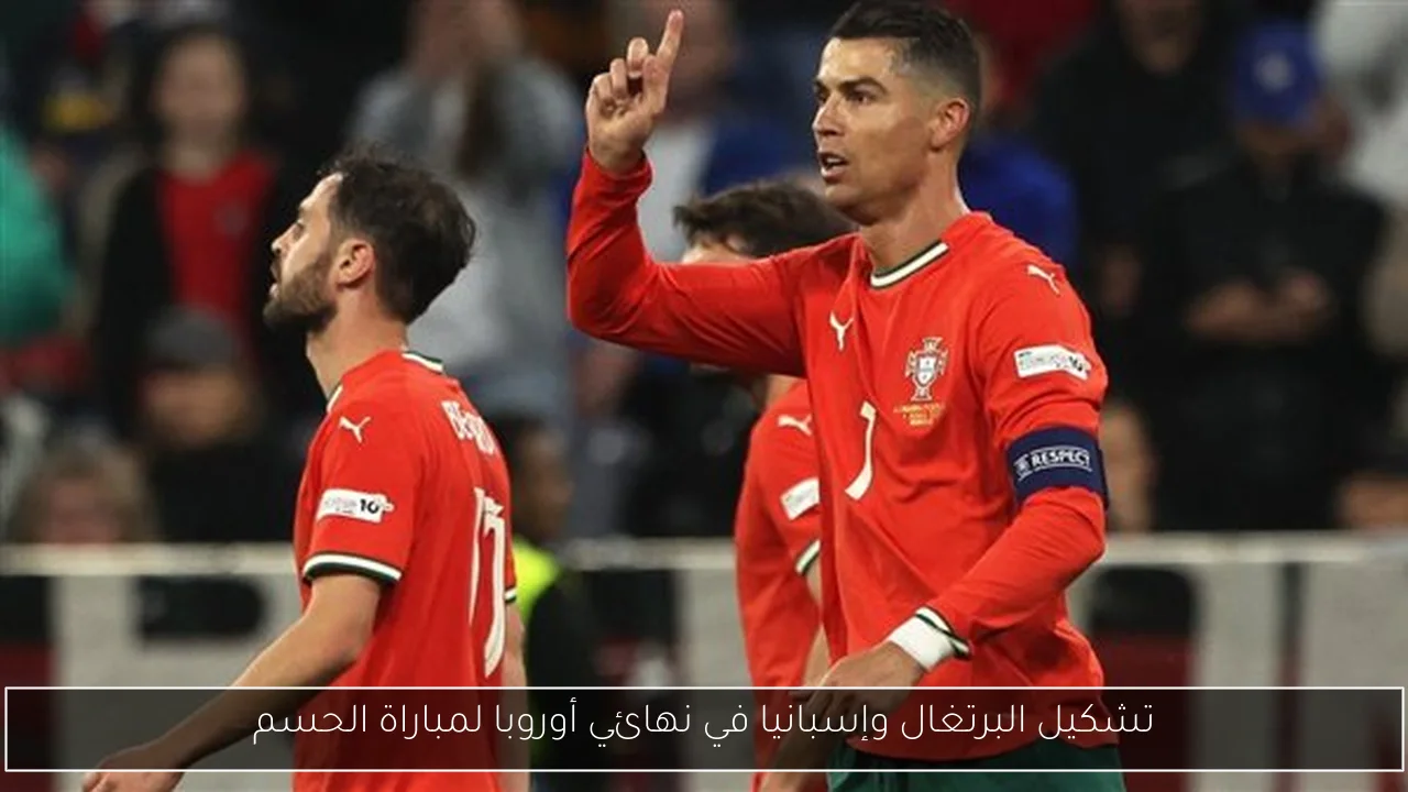 تشكيل البرتغال وإسبانيا في نهائي أوروبا لمباراة الحسم