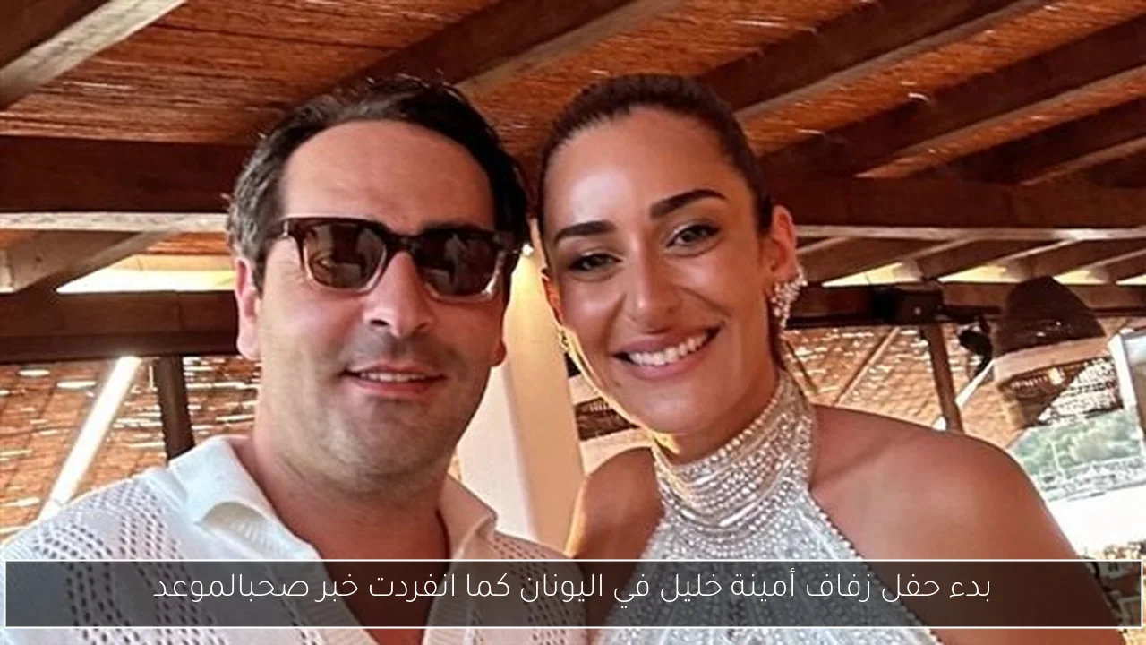 بدء حفل زفاف أمينة خليل في اليونان كما انفردت خبر صحبالموعد