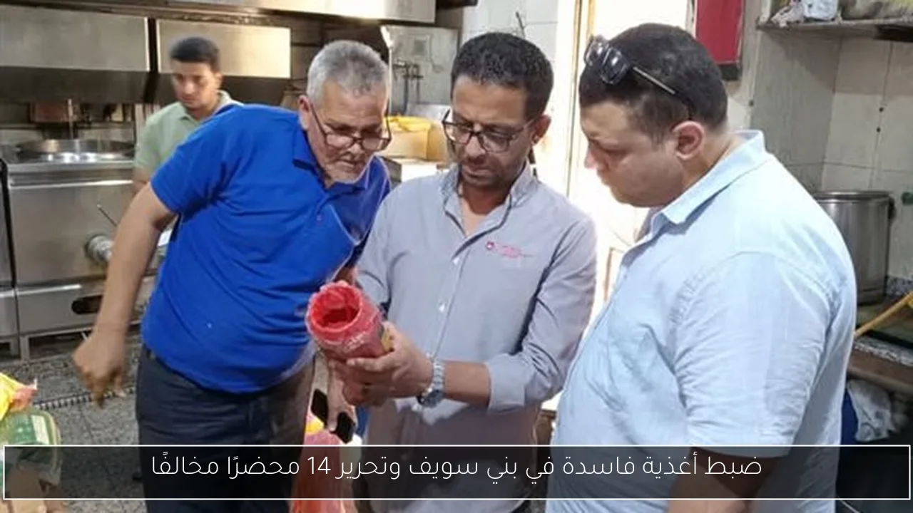 ضبط أغذية فاسدة في بني سويف وتحرير 14 محضرًا مخالفًا