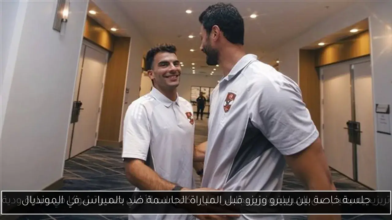 جلسة خاصة بين ريبيرو وزيزو قبل المباراة الحاسمة ضد بالميراس في المونديال