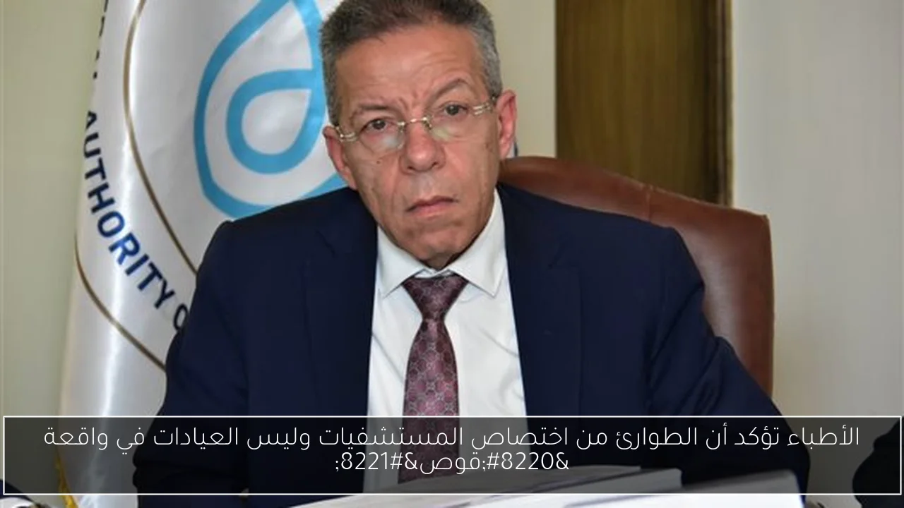 الأطباء تؤكد أن الطوارئ من اختصاص المستشفيات وليس العيادات في واقعة “قوص”