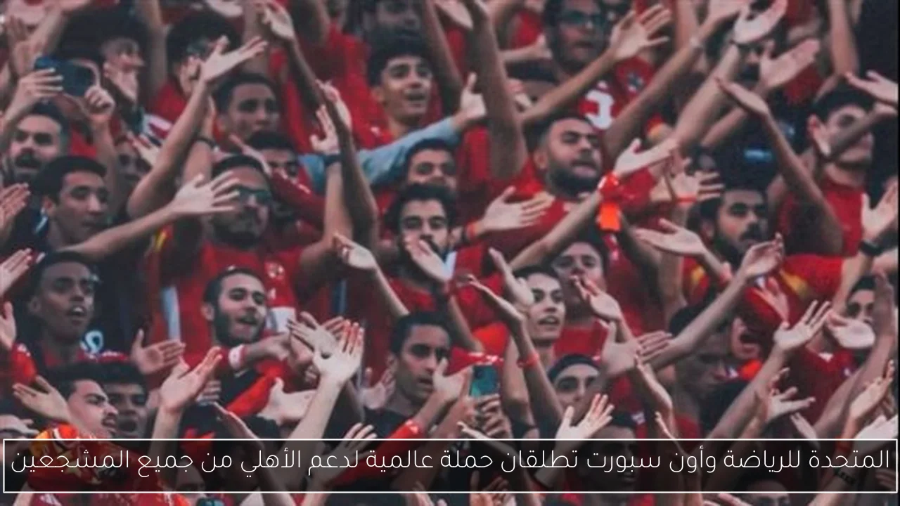 المتحدة للرياضة وأون سبورت تطلقان حملة عالمية لدعم الأهلي من جميع المشجعين