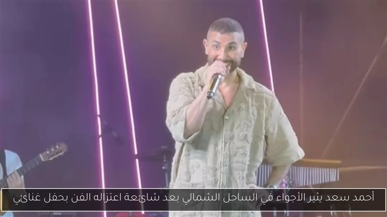 أحمد سعد يثير الأجواء في الساحل الشمالي بعد شائعة اعتزاله الفن بحفل غنائي