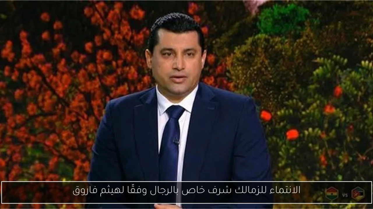 الانتماء للزمالك شرف خاص بالرجال وفقًا لهيثم فاروق