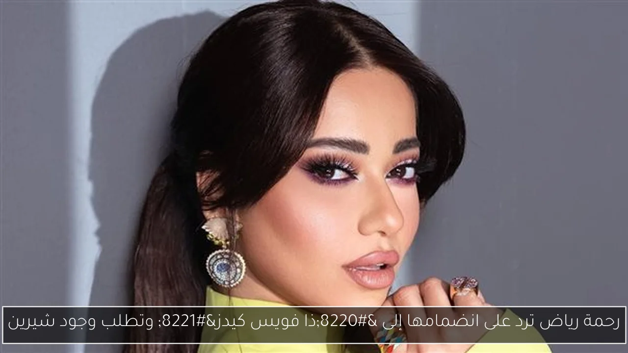رحمة رياض ترد على انضمامها إلى “ذا فويس كيدز” وتطلب وجود شيرين