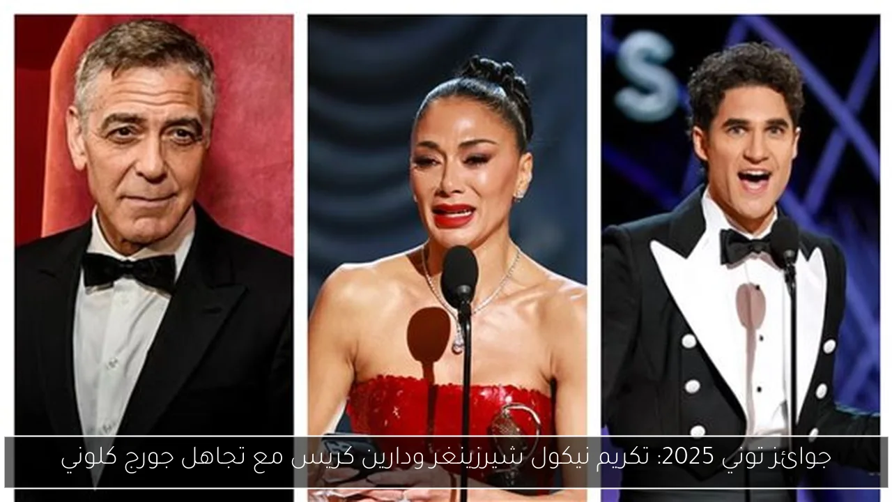 جوائز توني 2025: تكريم نيكول شيرزينغر ودارين كريس مع تجاهل جورج كلوني