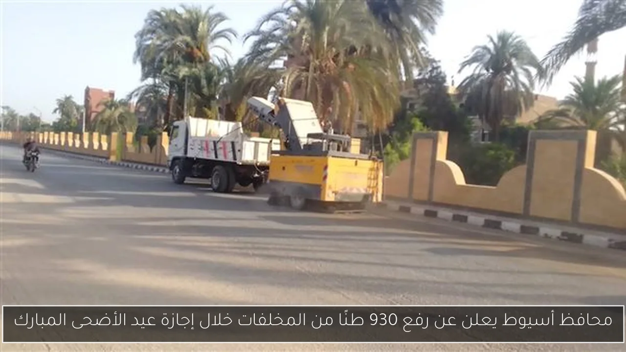محافظ أسيوط يعلن عن رفع 930 طنًا من المخلفات خلال إجازة عيد الأضحى المبارك